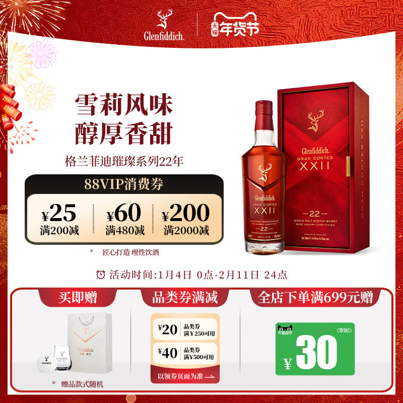 【官方】格兰菲迪22年璀璨珍藏系列单一麦芽苏格兰威士忌