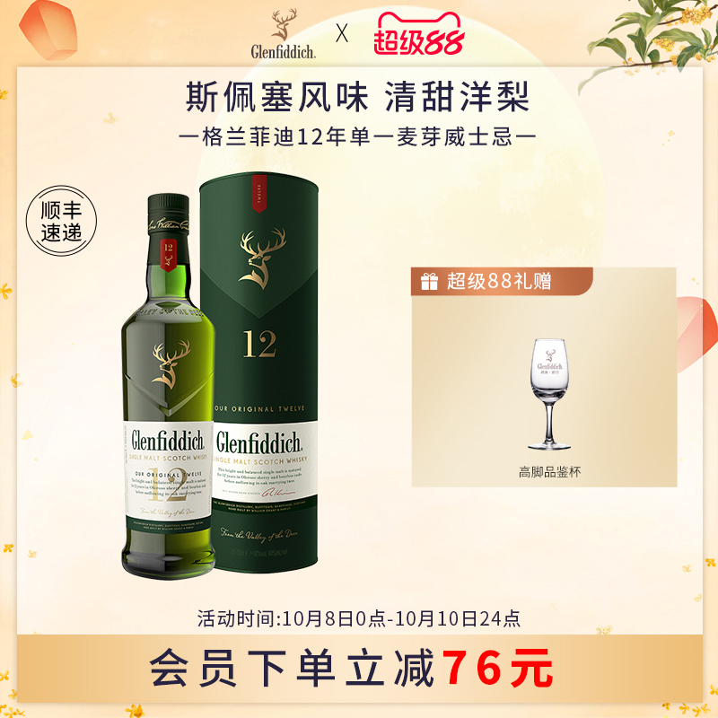 【官方】格兰菲迪12年单一麦芽苏格兰威士忌进口洋酒
