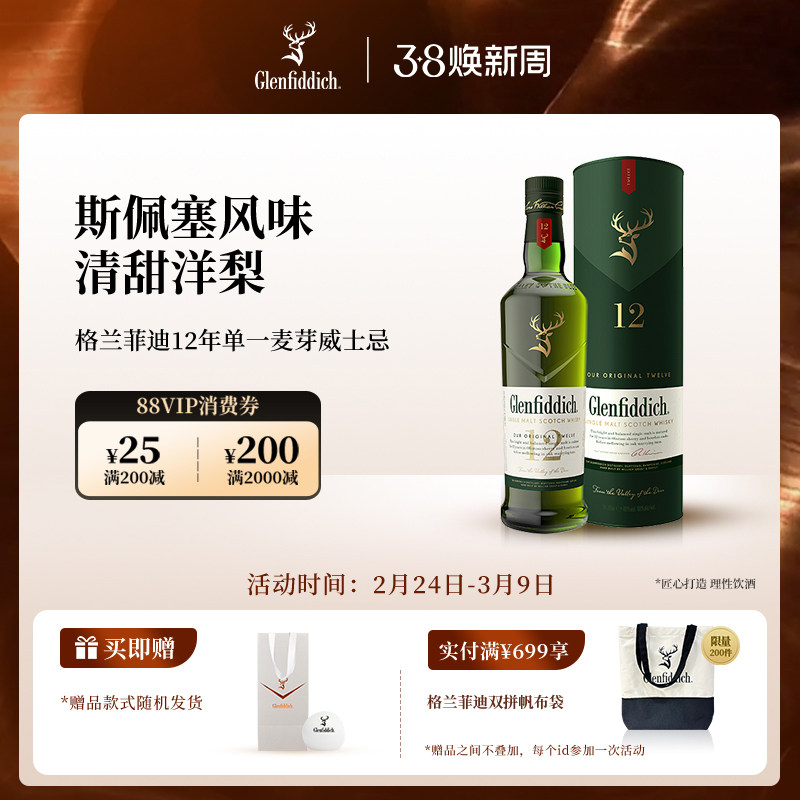【官方】格兰菲迪12年单一麦芽苏格兰威士忌进口洋酒