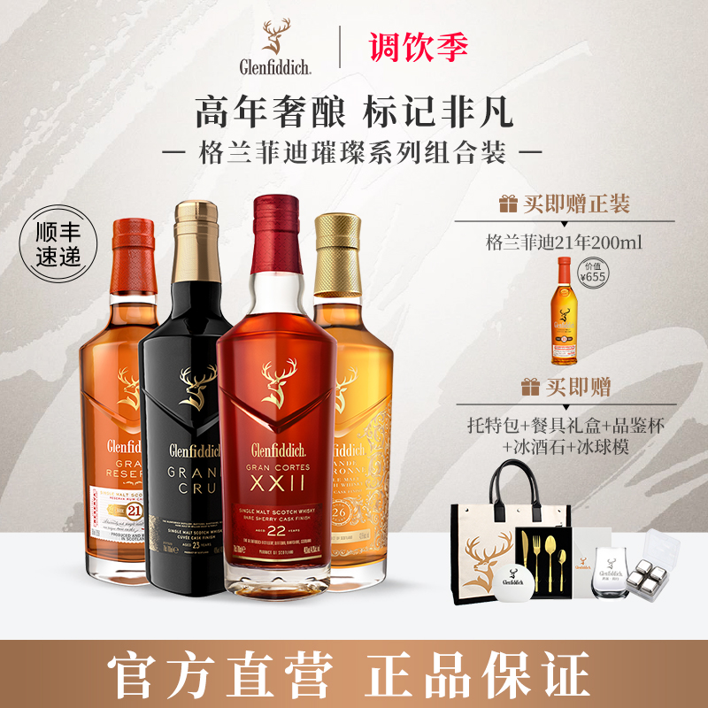 格兰菲迪璀璨珍藏系列单一麦芽