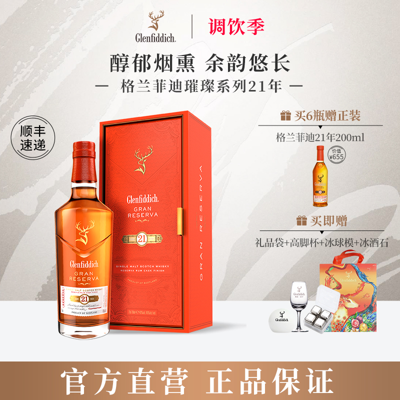 格兰菲迪21年璀璨珍藏系列威士忌