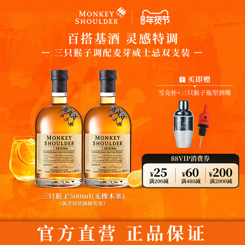 【官方】三只猴子调配麦芽苏格兰威士忌洋酒500ml双支套装