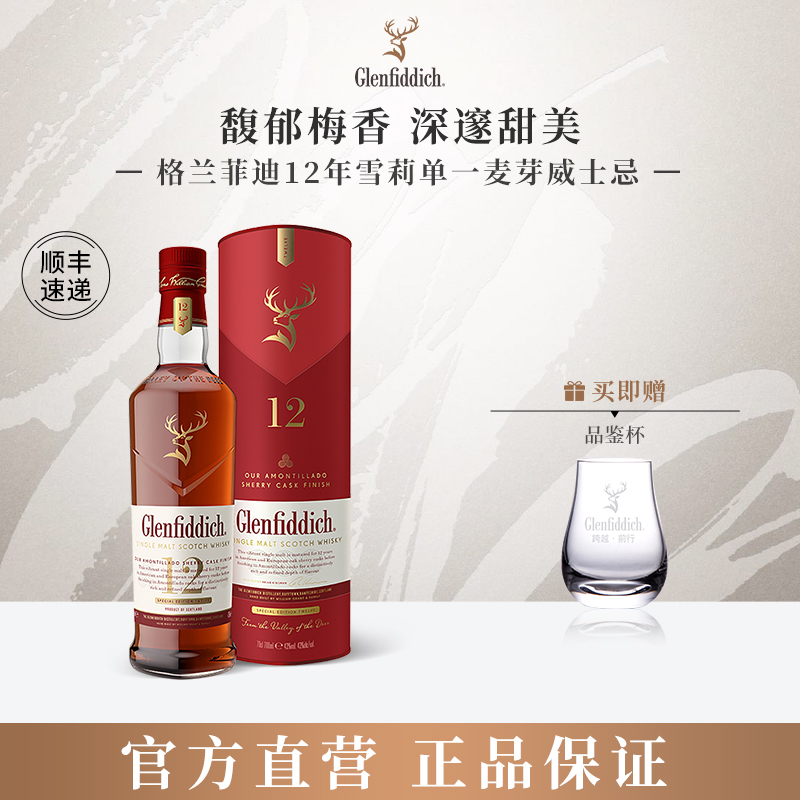 【官方】格兰菲迪12年天使雪莉单一麦芽苏格兰威士忌洋酒