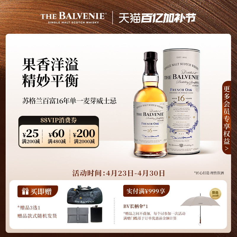 【官方】苏格兰百富16年法国橡木桶陈酿单一麦芽威士忌