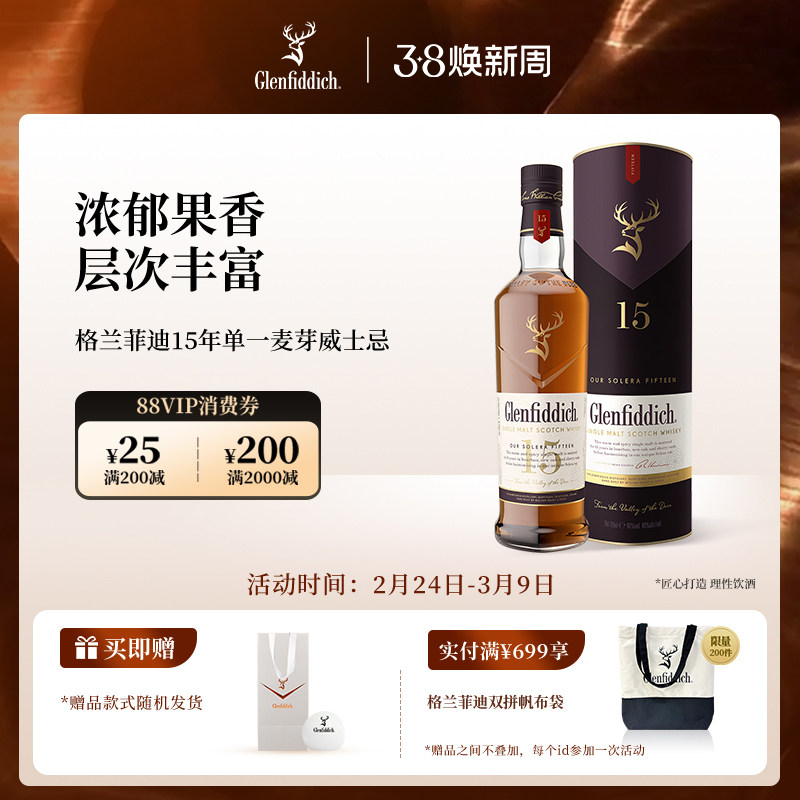 【官方】格兰菲迪15年单一麦芽苏格兰威士忌进口洋酒