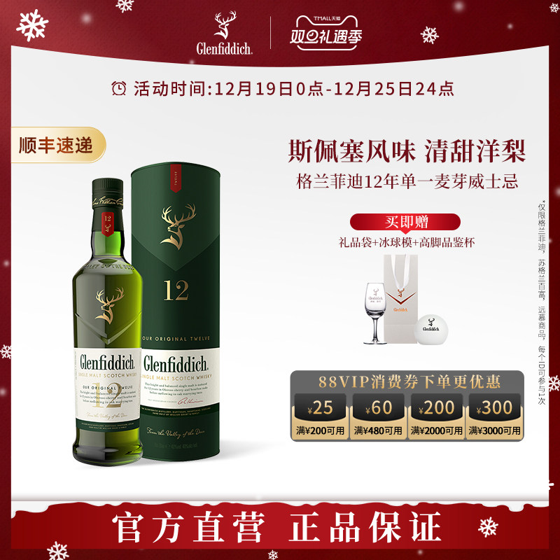 【双旦礼遇】格兰菲迪12年单一麦芽苏格兰威士忌进口洋酒