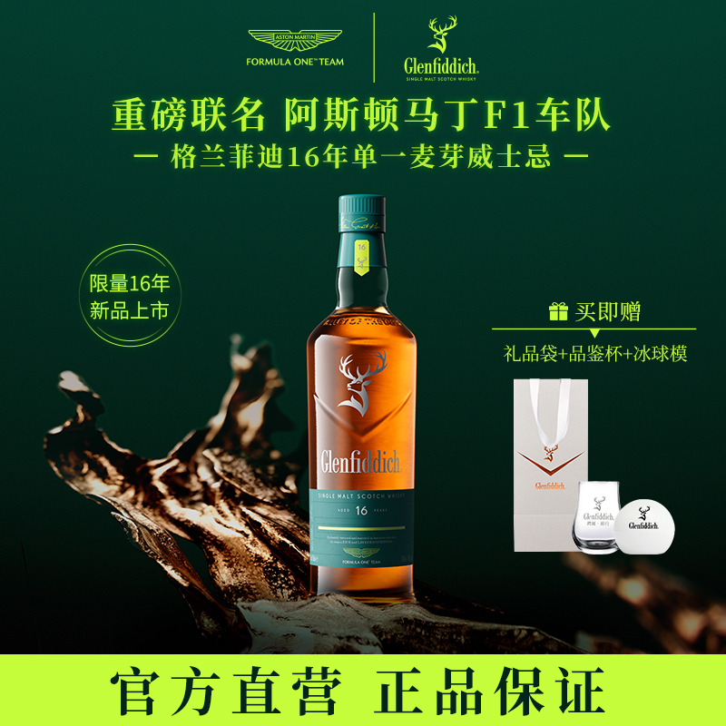 格兰菲迪16年单一麦芽威士忌