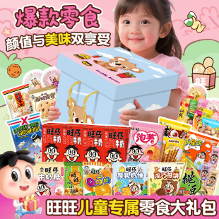 六一儿童节礼物旺旺零食大礼包送女生女孩子61礼物健康休闲食品