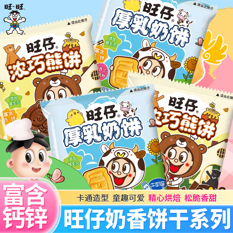 旺旺旺仔牛奶饼巧克力味小熊饼干儿童礼物休闲食品解馋零食小吃