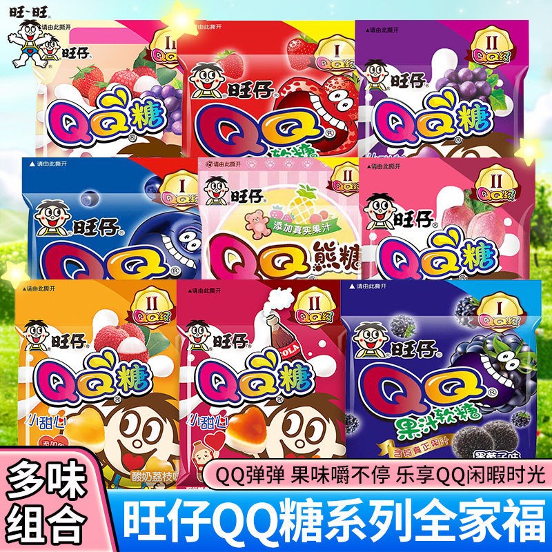 旺仔QQ糖9味全家福果汁软糖幼儿园生日伴手礼休闲小零食儿童糖果