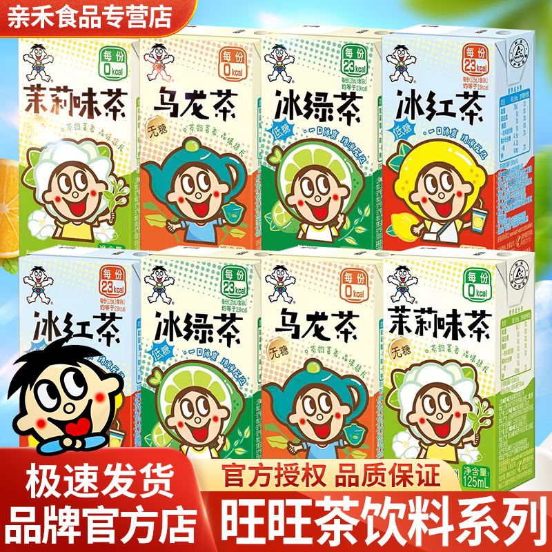 旺旺125ml茶饮料全家福零食大礼包夏季饮品纸盒装混合口味组合装