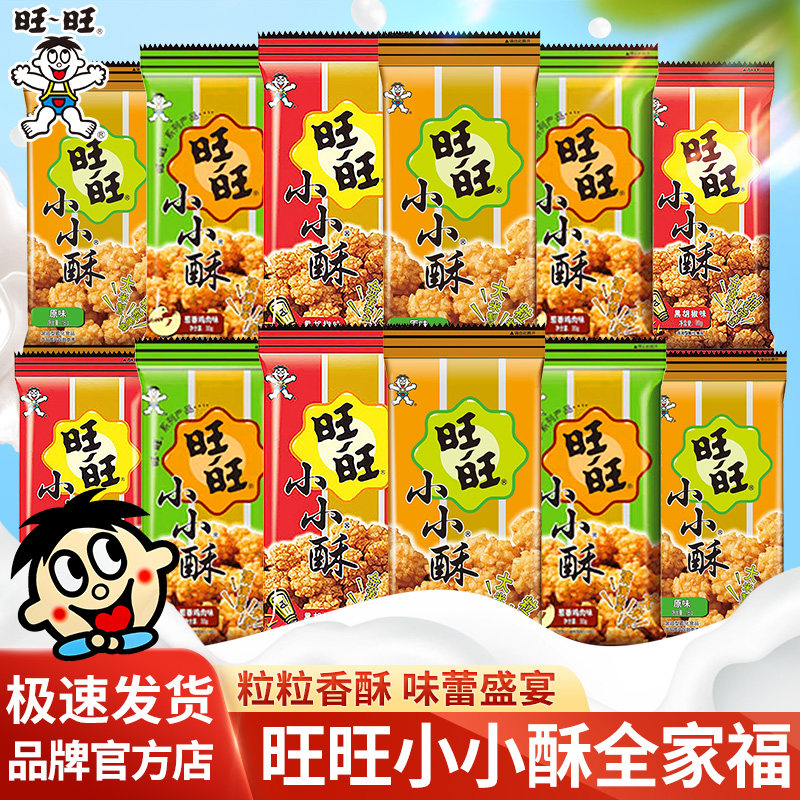 旺旺小小酥18g全家福休闲食品儿童怀旧零食经典小吃原味组合装