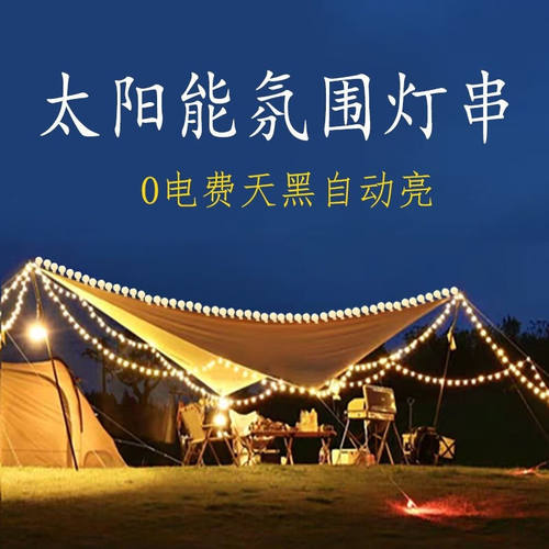 捷骜太阳能露营氛围灯LED七彩串灯防水装饰星星灯串闪灯带野营灯