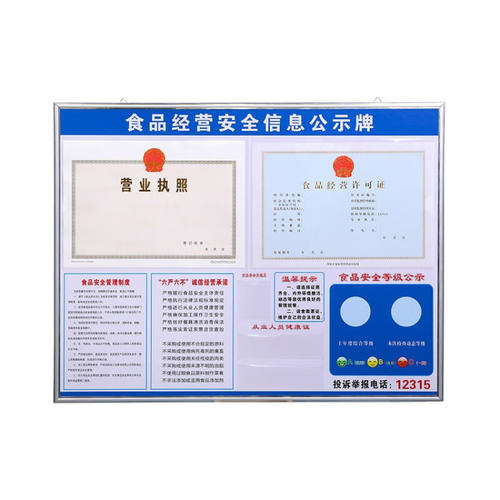阡囤现货餐饮服务食品流通横版营业执照经营安全信息公示栏广告展