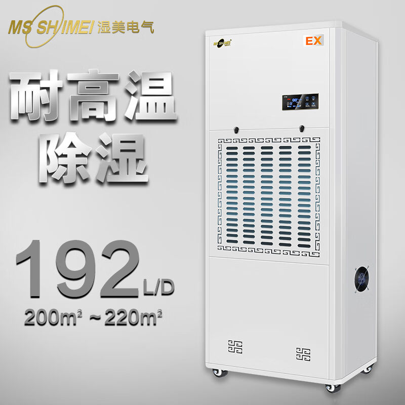 湿美（MSSHIMEI）耐高温除湿机适用工业抽湿机专用高温环境干燥机