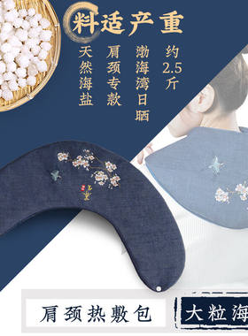 常盐道粗盐大粒盐热敷包海盐微波炉大青盐热敷理疗包备孕肩颈腰部