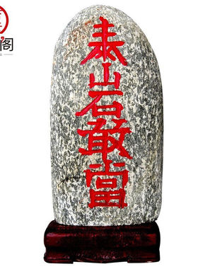 泰山吉运阁（TAISHANJIYUNGE）泰山石敢当石头摆件配实木底座家居