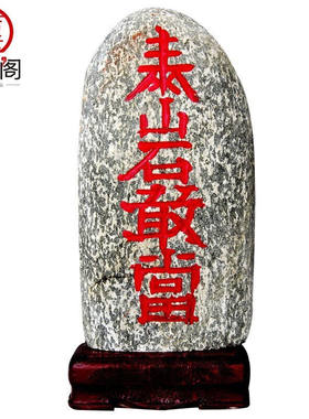泰山吉运阁（TAISHANJIYUNGE）泰山石敢当石头摆件配实木底座家居