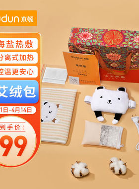 木顿（mudun）婴儿海盐热敷袋分离式电加热儿童热敷包粗盐包新生
