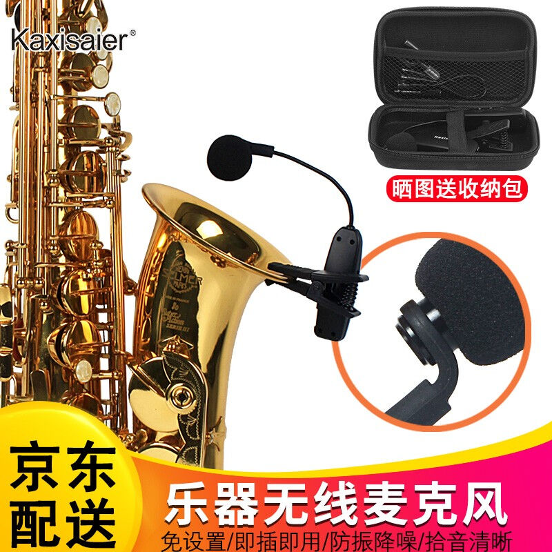 KAXISAIER萨克斯无线麦克风话筒黑管小号二胡小提琴大提琴乐器拾