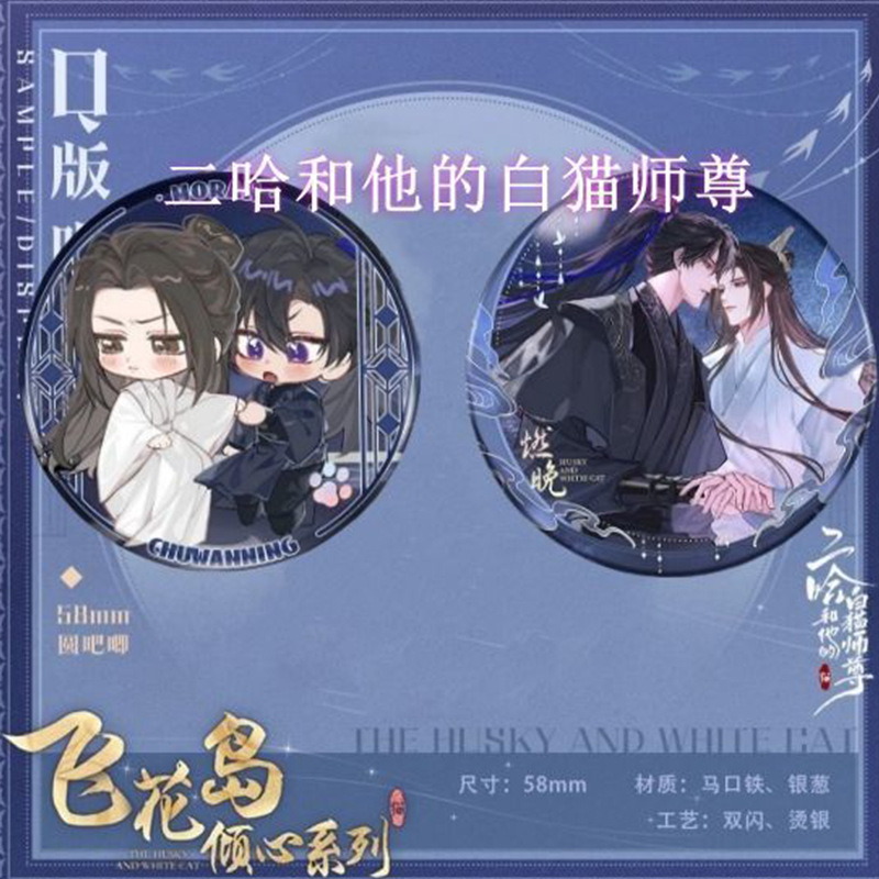 二哈和他的白猫师尊徽章吧唧楚晚宁墨燃同人谷子自制飞花岛倾心