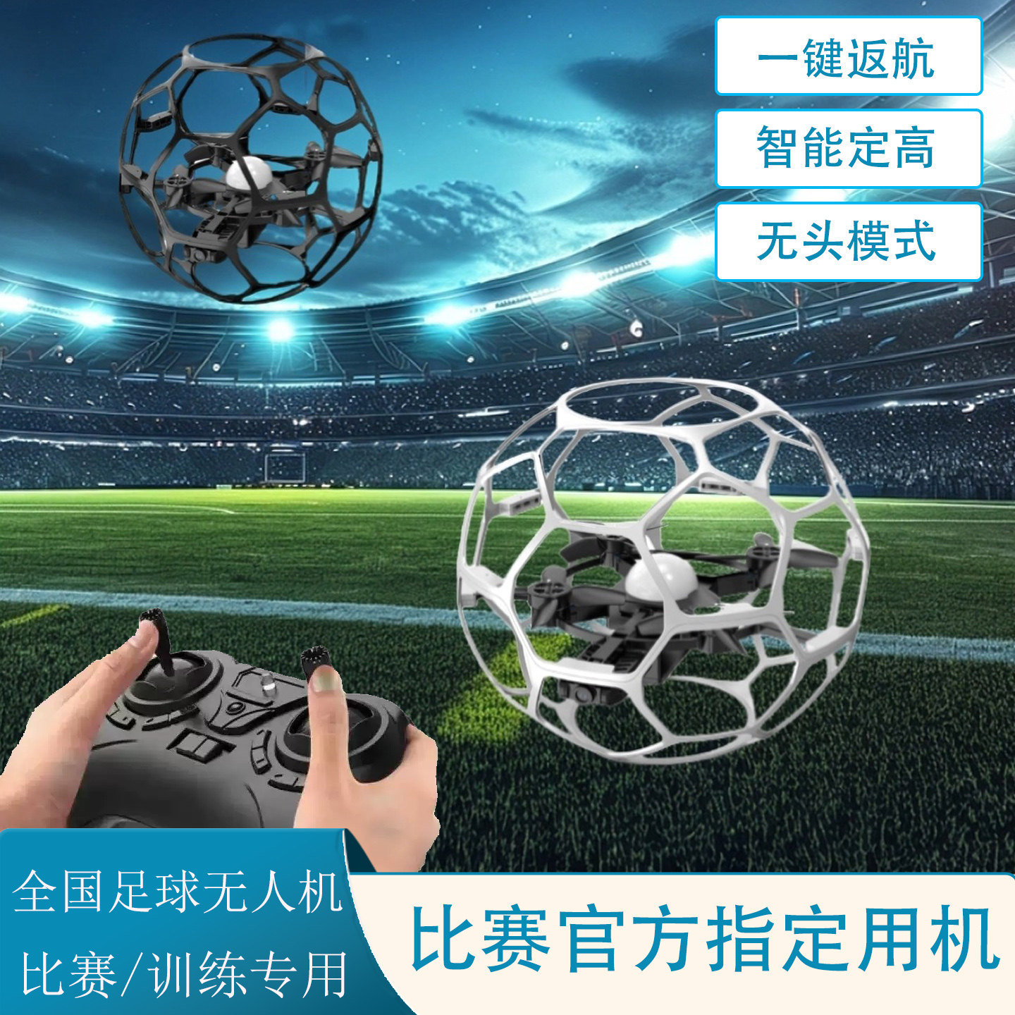 足球无人机新款飞行器青少年比赛专用小学生小型教育遥控飞机儿童