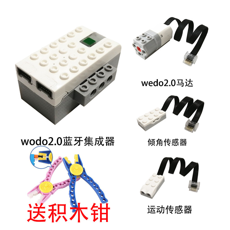 wedo2.0兼容45300编程机器人配件主机感应线设配器积木包动力马达