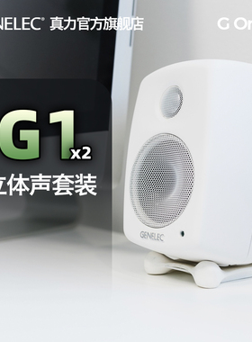 真力 Genelec G1 立体声套装 家用HIFI音箱 G One 监听音箱