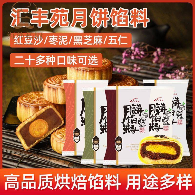 汇丰苑月饼馅料500g红豆沙泥桃山皮奶黄莲蓉五仁中秋低糖月饼馅