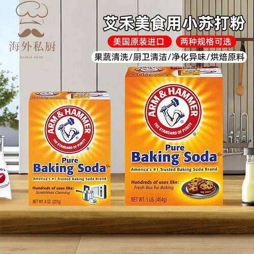 美国艾禾美苏打粉果蔬去污食用烘焙 Arm&Hammer Pure Baking Soda
