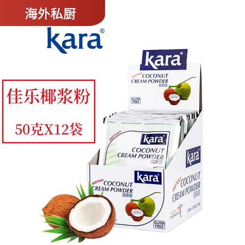 印尼KARA速溶纯正椰浆粉 50克*12包装烘焙用椰奶风味原料