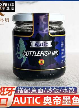 西班牙进口奥帝墨鱼汁180g食用义大利面烘焙汁粉海鲜烩饭西餐拉面