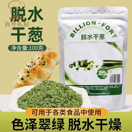 亿堡干葱袋装干燥珠葱干 调理面包装饰圈 饼干曲奇烘焙用脱水葱碎