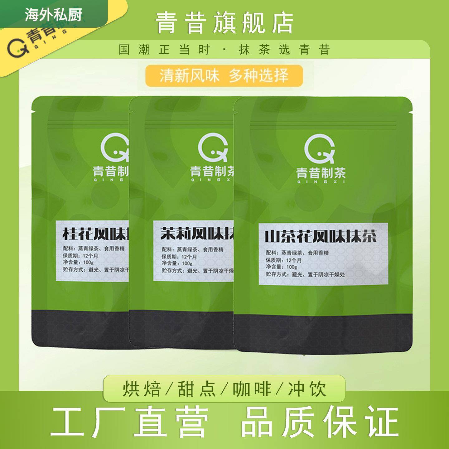青昔调香抹茶 茉莉风味抹茶粉山茶花风味抹茶粉桂花风味抹茶100g
