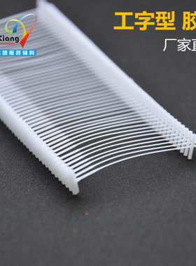 工字型袜子透明塑料针