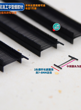 恋式黑色尼龙工字细胶针