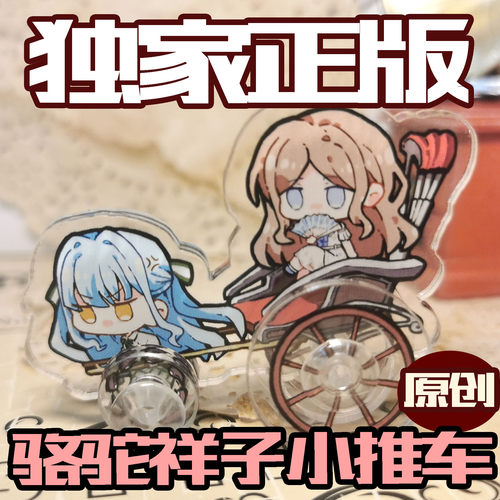 【现货可直拍】【BangDream】骆驼祥子小车子