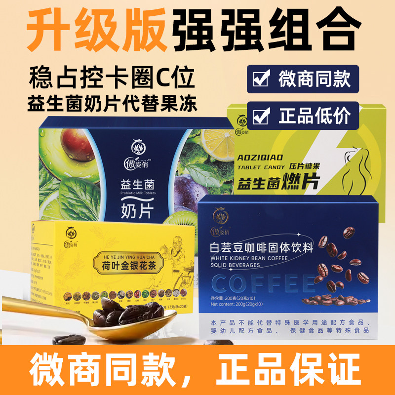 傲姿俏咖啡微商热卖升级改款白芸豆咖啡益生菌奶片白芸豆糖果片