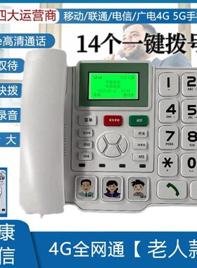 全网通无线插卡电话机移动联通电信广电4G5G办公家用插卡座机电话