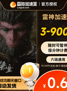 雷神加速器3-9000小时可暂停steam战地6/黑神话悟空/pubg怪物猎人荒野非uu