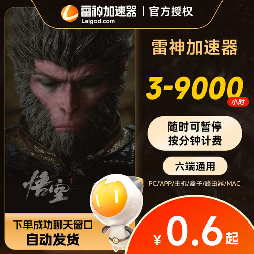 雷神加速器3-9000小时可暂停steam战地6/黑神话悟空/pubg怪物猎人荒野非uu