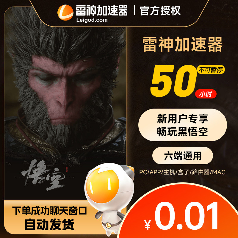 【新用户专享】雷神加速器50小时黑神话悟空怪物猎人荒野吃鸡手游加器速50小时体验卡兑换