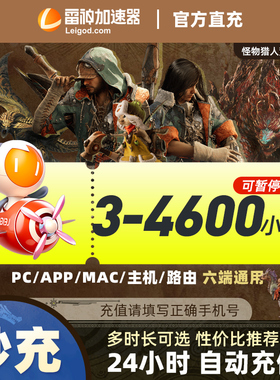 【卡密直发】雷神加速器3-4600小时可暂停时长steam游戏pubg怪物猎人荒野迅游UU加器速