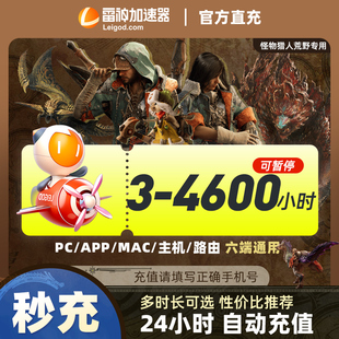 【卡密直发】雷神加速器3-4600小时可暂停时长steam游戏pubg怪物猎人荒野迅游UU加器速