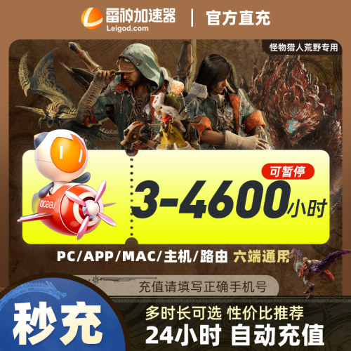 【卡密直发】雷神加速器3-4600小时可暂停时长steam游戏pubg怪物猎人荒野迅游UU加器速