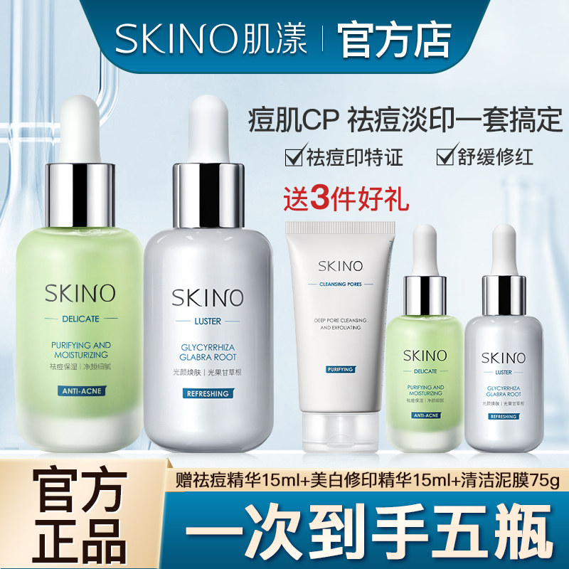 SKINO肌漾祛痘美白修印套装祛痘不留痕修护红黑印改善焕亮肌肤