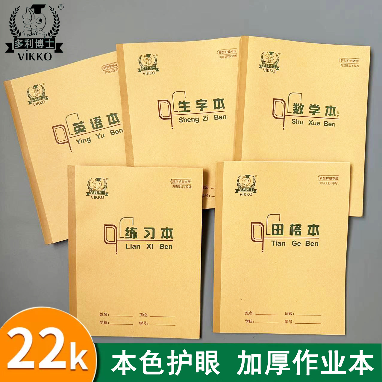 多利博士22k练习本22页加厚英语小学生用统一单线本2-6年级双线本