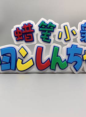 蜡笔小新 中文 日语 Logo 立体字体 立牌 铭牌 标志 高颜值 摆件