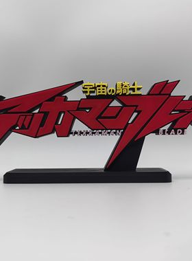 宇宙骑士 Tekkaman Blade Logo  立体字体 立牌 招牌 潮玩 摆件