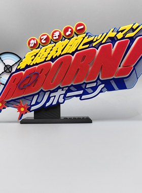 家庭教师 HITMAN REBORN! LOGO 立体字体 立牌 创意个性 桌面摆件